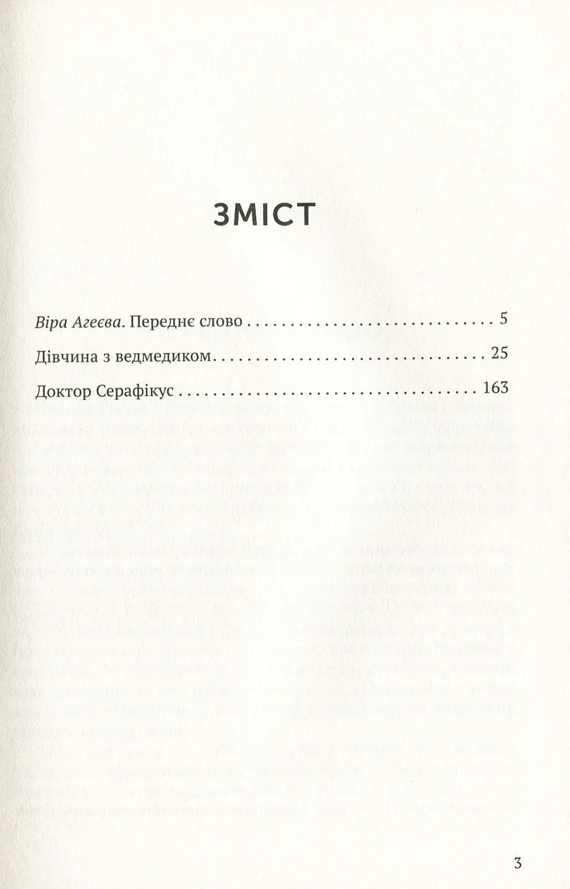 Чорно-біла сторінка змісту української книги з назвами розділів — книги українською | BookCafe