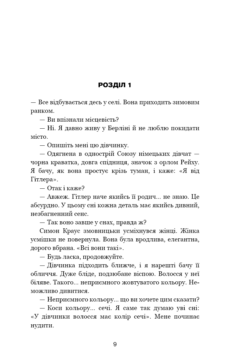 Сторінка української книги з художнім текстом, початок розділу 1 — книги українською в Польщі | BookCafe