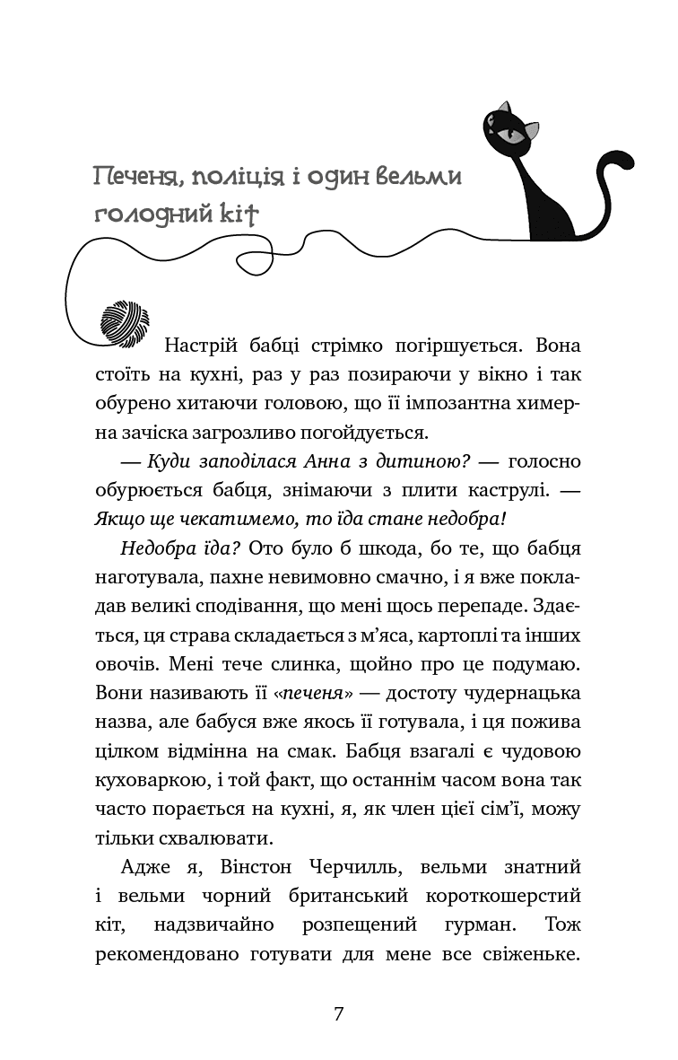 Ілюстрована сторінка дитячої книги з текстом і малюнком кота — дитячі книжки українською | BookCafe