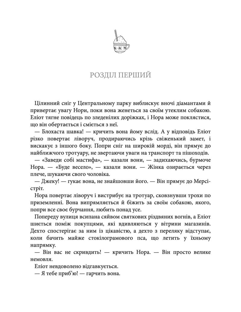 Ілюстрована сторінка з текстом української книги, заголовок 'Розділ перший' — книги українською | BookCafe