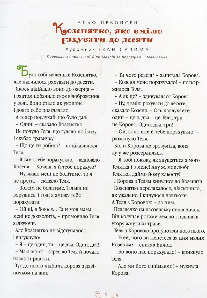 Розгортка української дитячої книжки «Козенятко, яке вміло рахувати до десяти» — дитячі книжки українською | BookCafe