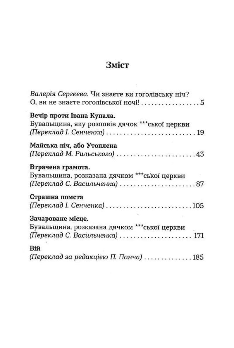 Зміст книги з назвами українських оповідань та перекладачами — книги українською в Польщі | BookCafe