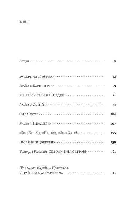 Зміст української книги з назвами розділів на білому фоні — книги українською в Польщі | BookCafe