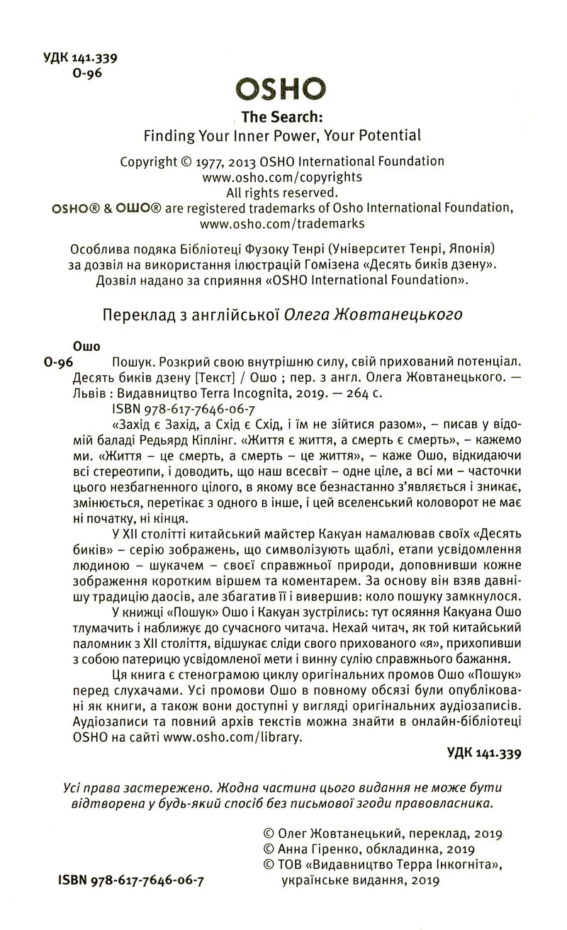 Титульна сторінка українського перекладу книги Osho з детальною інформацією про видання — книги українською в Польщі | BookCafe