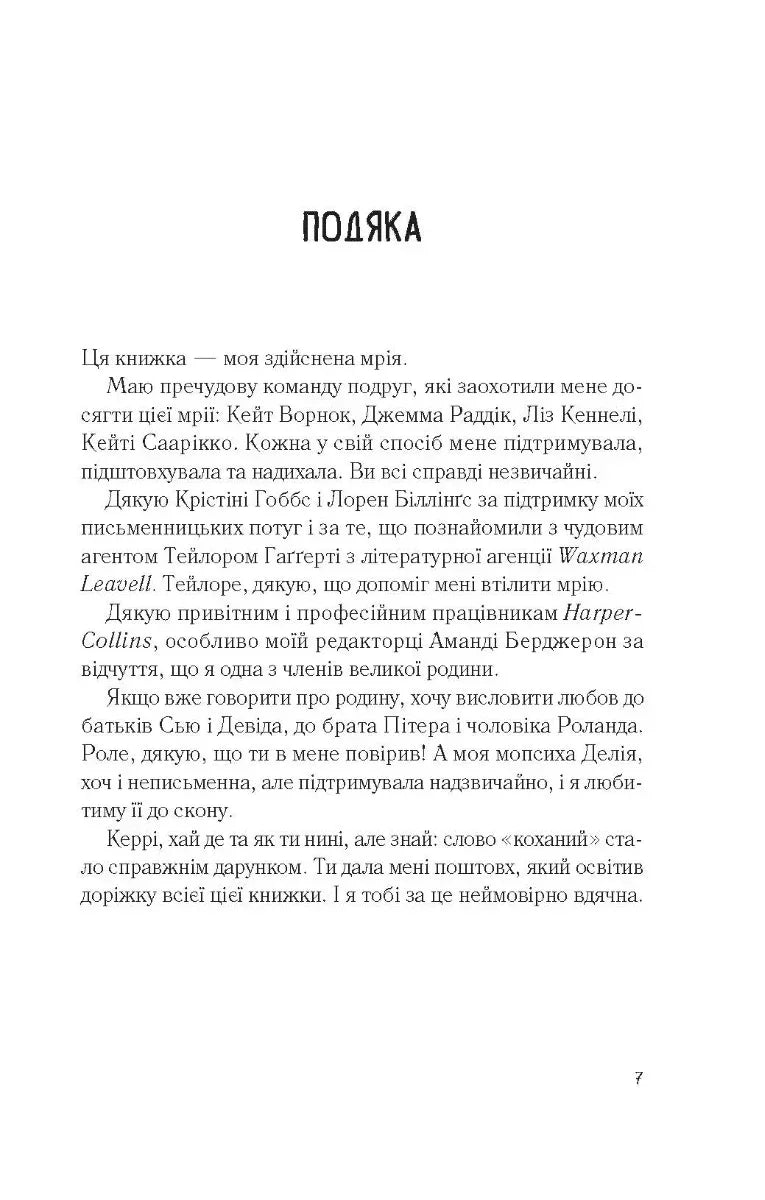 Сторінка з подякою в українській книзі з текстом чорним шрифтом — книги українською в Польщі | BookCafe