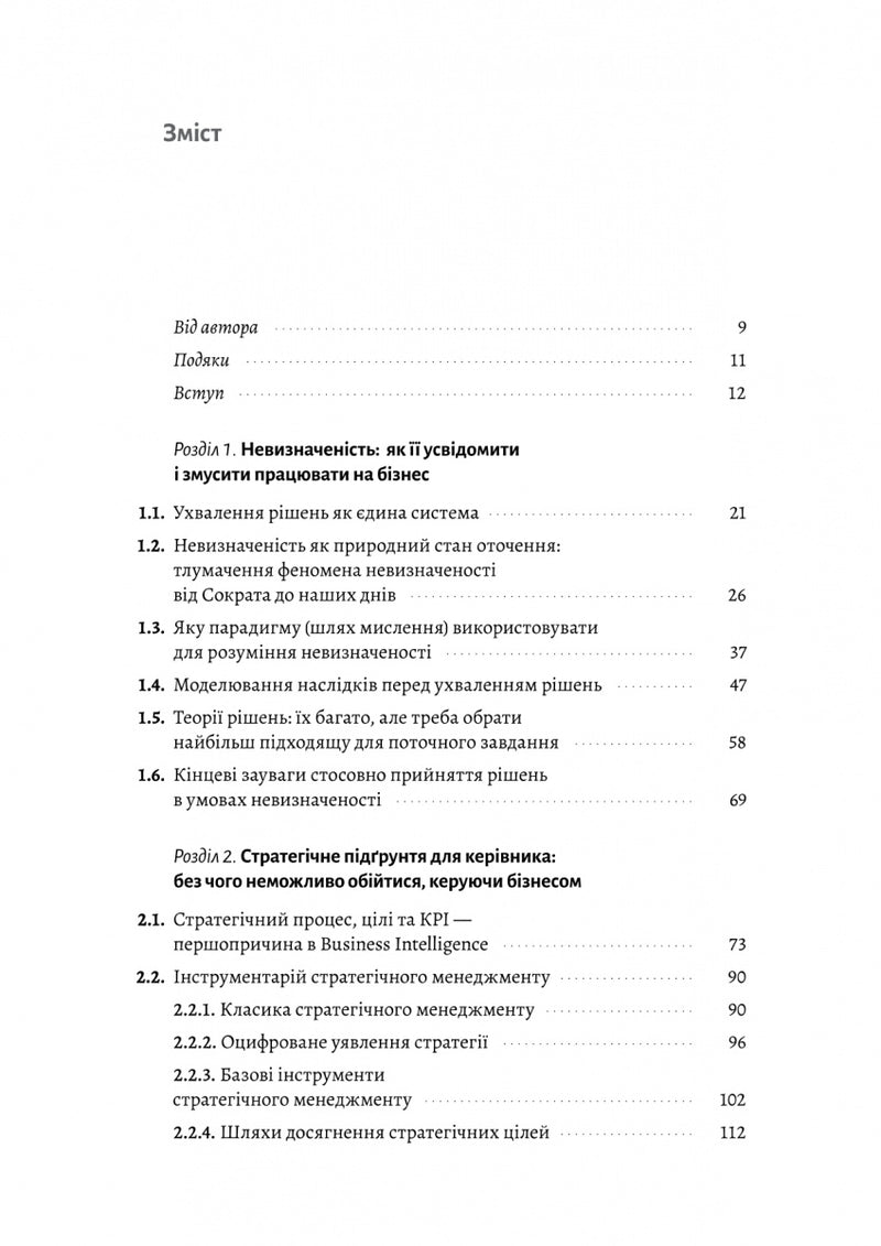Менеджмент в умовах невизначеності. Business Intelligence для ТОПів