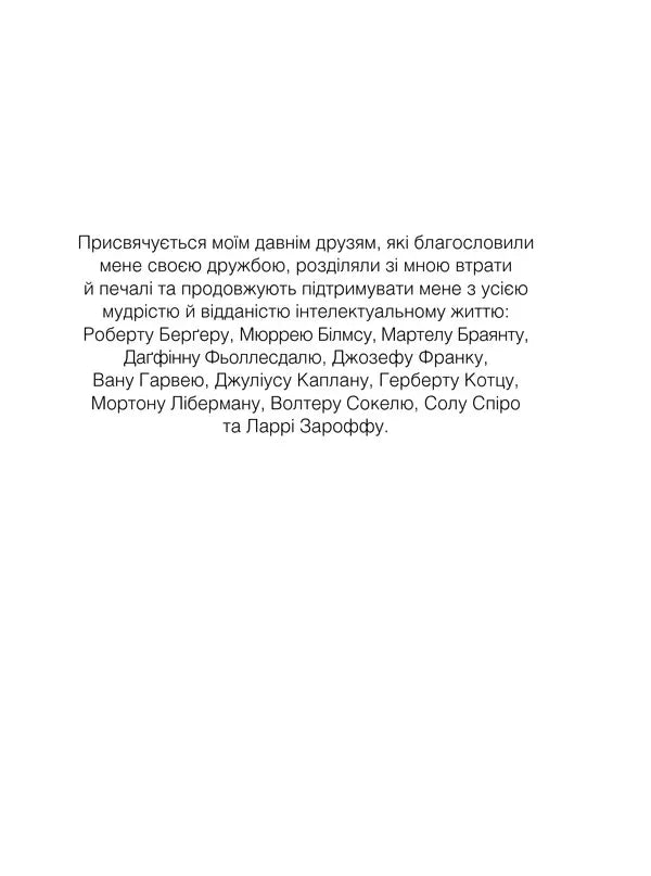 Сторінка з українським присвятним текстом із іменами друзів автора — книги українською | BookCafe