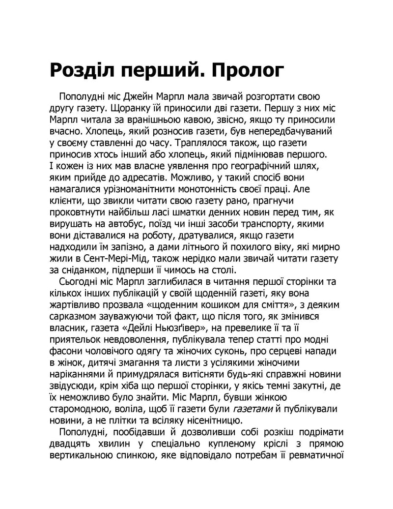 Чорно-біла сторінка української книги з текстом та заголовком «Розділ перший. Пролог» — книги українською в Польщі | BookCafe