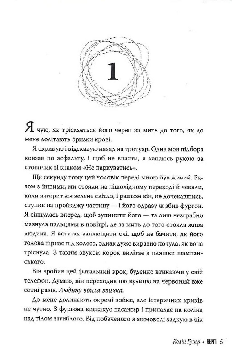 Веріті. Ексклюзив