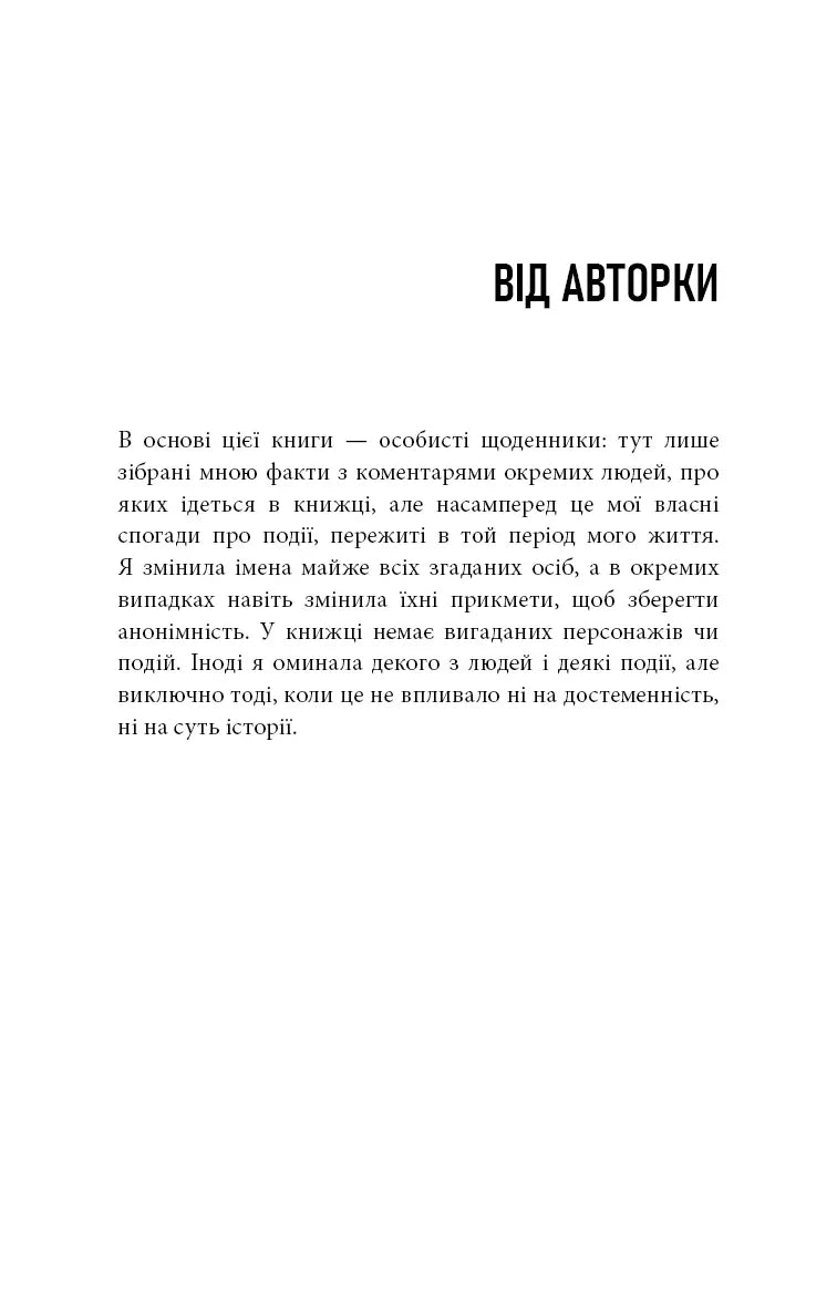 Сторінка з передмовою «Від авторки» з чорною назвою та текстом українською — книги українською в Польщі | BookCafe