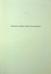 Сторінка з присвятою української книги: текст чорною фарбою — книги українською в Польщі | BookCafe