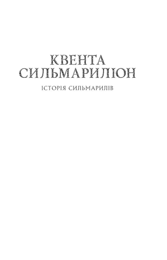 Титульна сторінка української книги «Квента Сільмариліон» з чорною графікою — книга фентезі | BookCafe