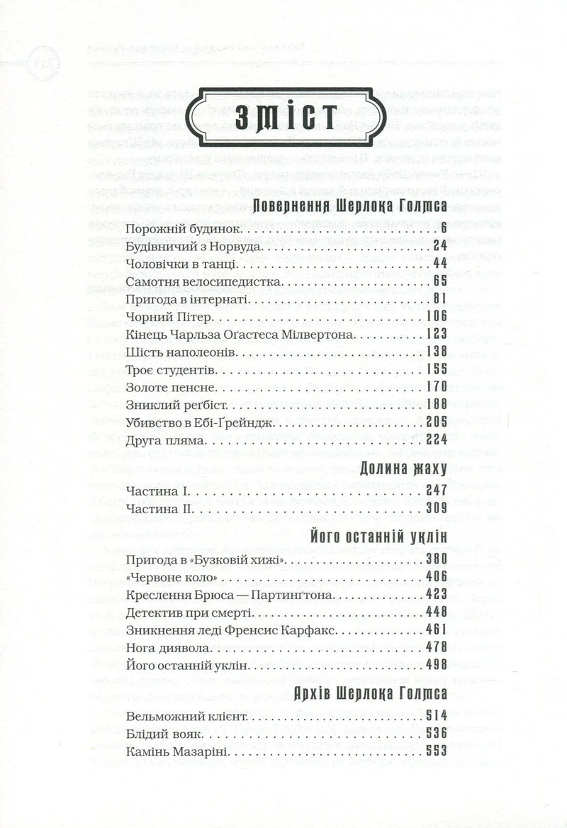 Сканована сторінка змісту української книги з назвами оповідань про Шерлока Холмса — книги українською | BookCafe