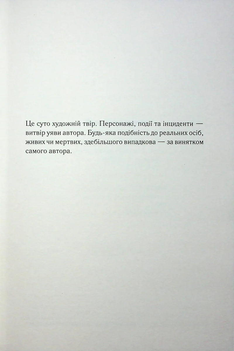 Сторінка з текстовим дисклеймером про вигаданість персонажів у книзі — книги українською в Польщі | BookCafe