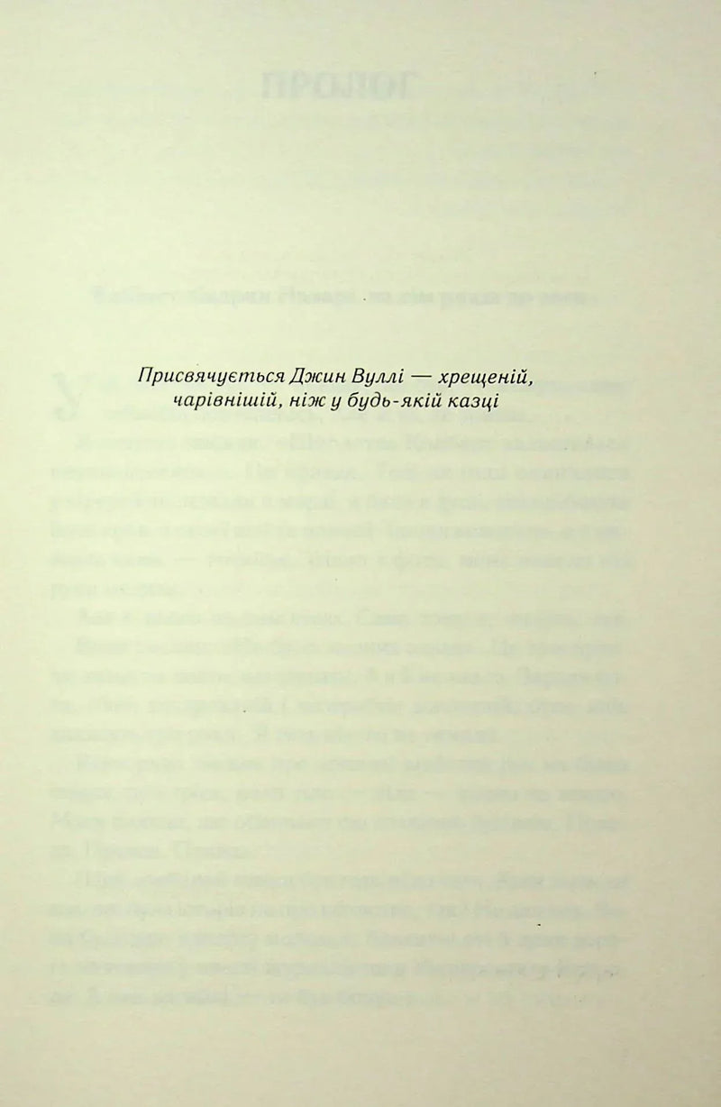 Сторінка з присвятою у сучасній українській книзі — книги українською в Польщі | BookCafe