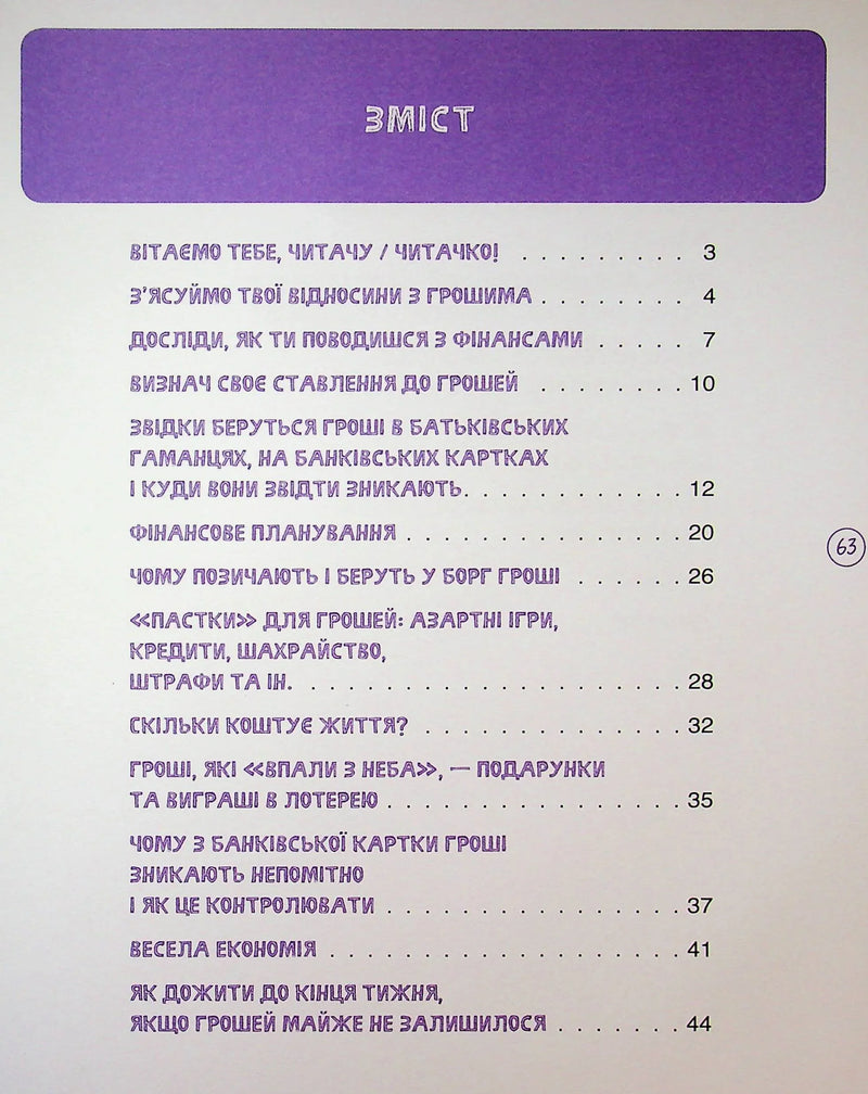 Сторінка зі змістом дитячої книги про фінанси українською — дитячі книжки українською | BookCafe