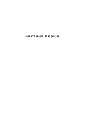 Сторінка книги з написом «частина перша» на білому фоні — книги українською | BookCafe