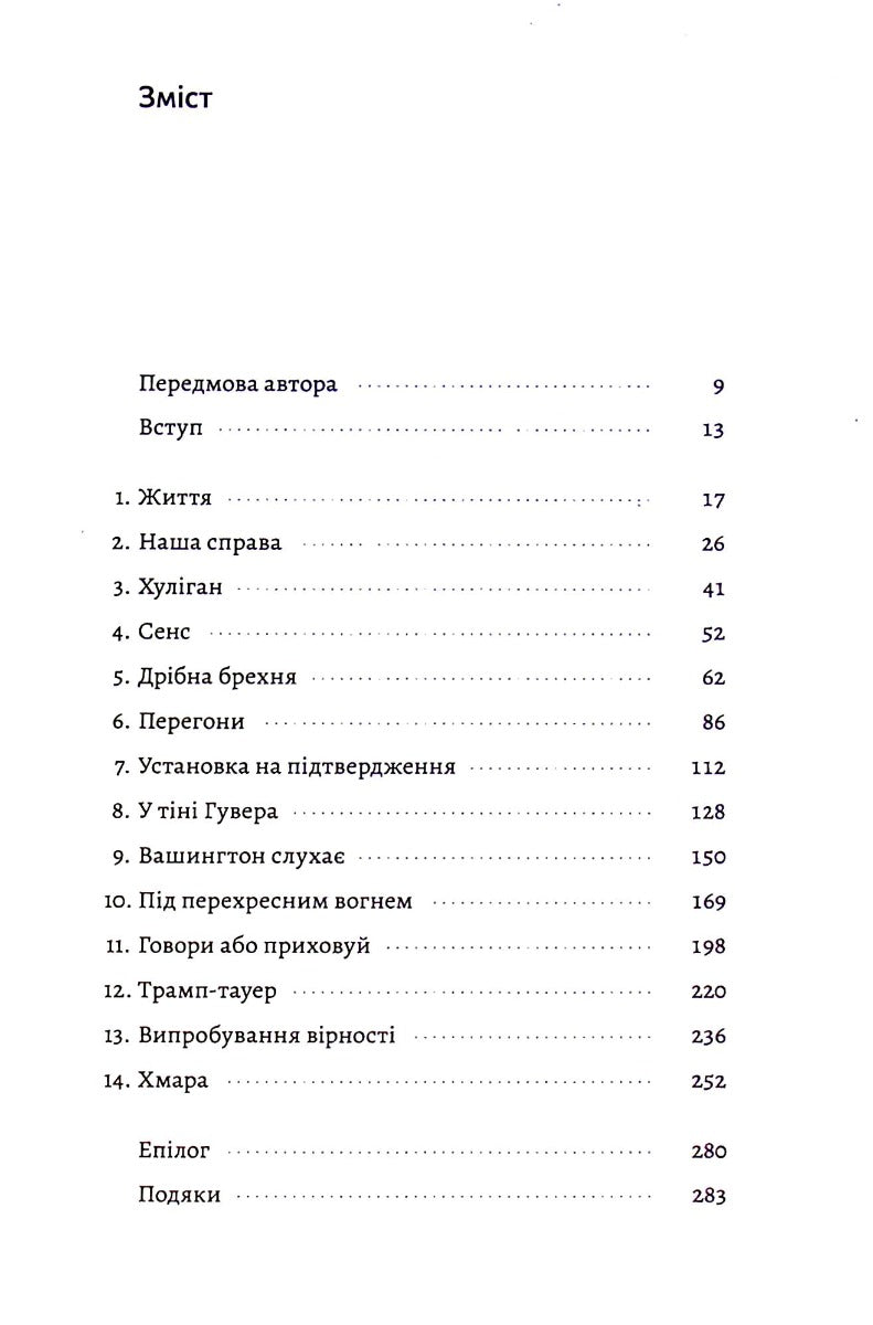 Вища вірність. Правда, брехня і лідерство. Спогади директора ФБР