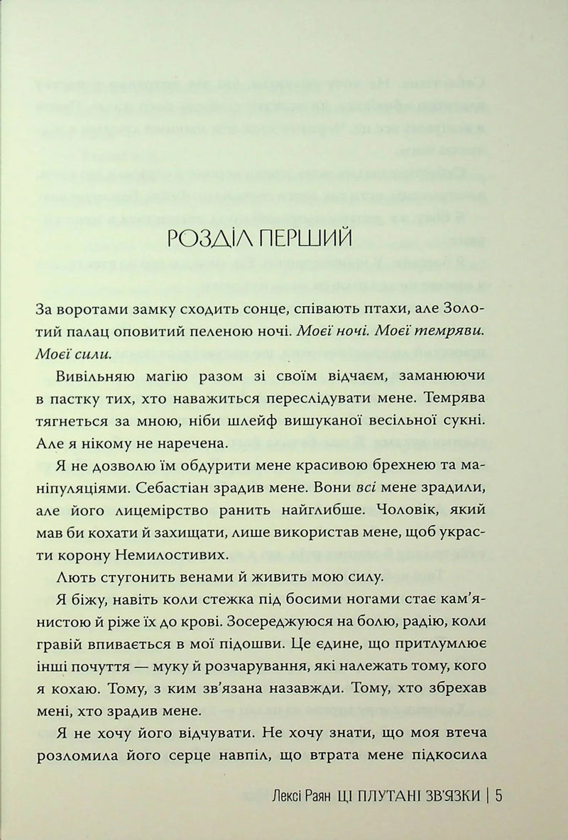 Сторінка української книги з першим розділом і художнім текстом — книги українською в Польщі | BookCafe