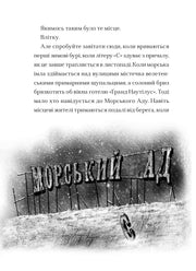 Ілюстрована сторінка української книги з текстом і атмосферною назвою «Морський ад» — книги українською | BookCafe