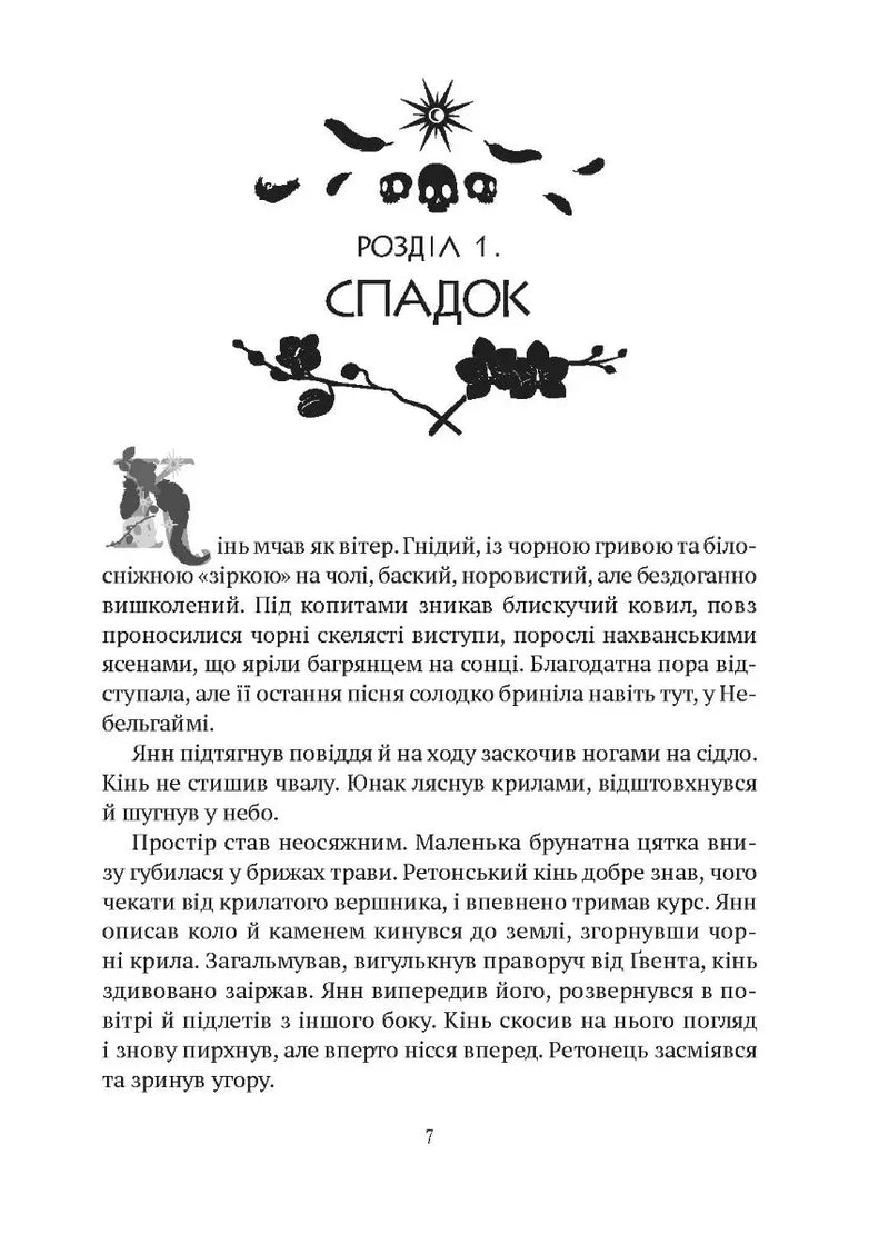 Ілюстрована сторінка української книги з чорним декором на початку розділу — книги українською в Польщі | BookCafe