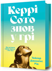 Обкладинка книги «Керрі Сото знов у грі» з портретом жінки на яскравому фоні — книги українською в Польщі | BookCafe