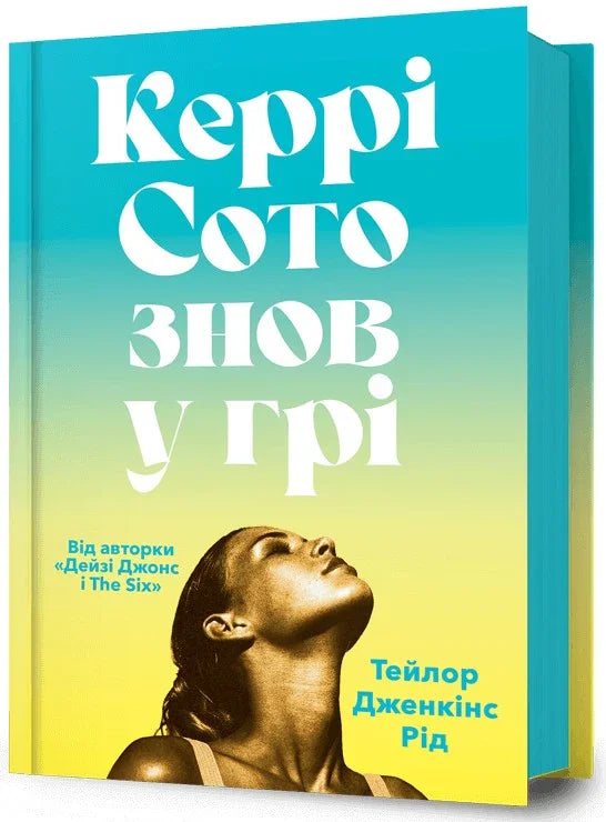 Обкладинка книги «Керрі Сото знов у грі» з портретом жінки на яскравому фоні — книги українською в Польщі | BookCafe