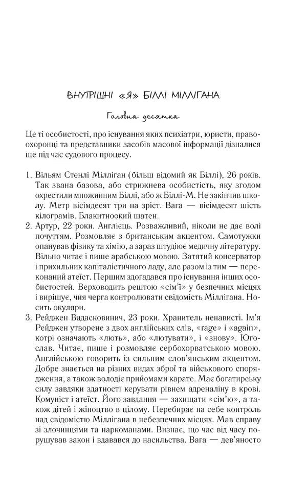 Сторінка українською з текстом про внутрішні особистості Біллі Міллігана — книги українською в Польщі | BookCafe