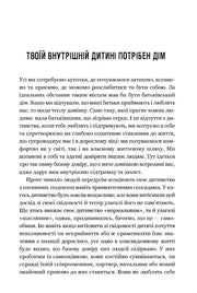 Розгорнута сторінка української книги з психології з заголовком «Твоїй внутрішній дитині потрібен дім» — книги для саморозвитку | BookCafe
