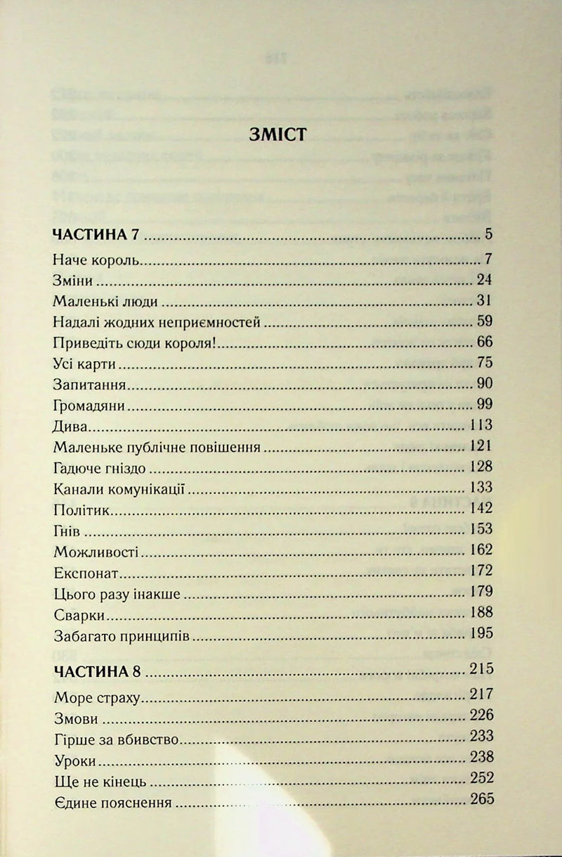 Сторінка зі змістом української книги з переліком розділів і назв — книги українською | BookCafe