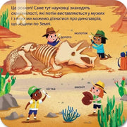 Ілюстрована обкладинка дитячої книжки про розкопки динозаврів із підписами — дитячі книжки українською | BookCafe