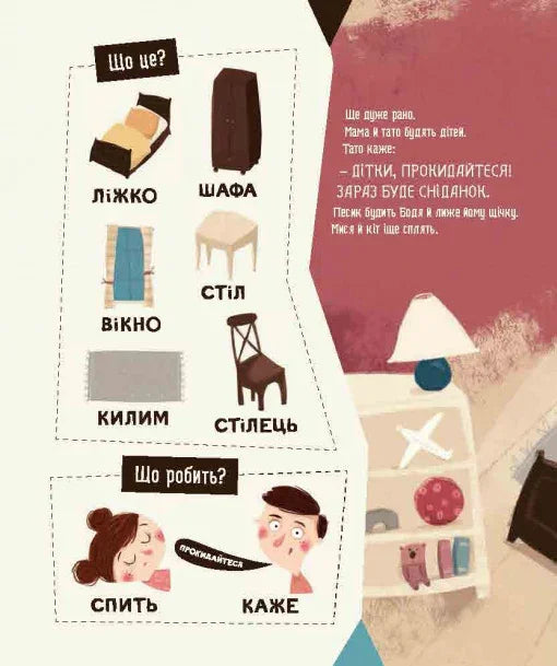 Ілюстрована сторінка дитячої книжки з назвами предметів і яскравими малюнками — дитячі книги | BookCafe