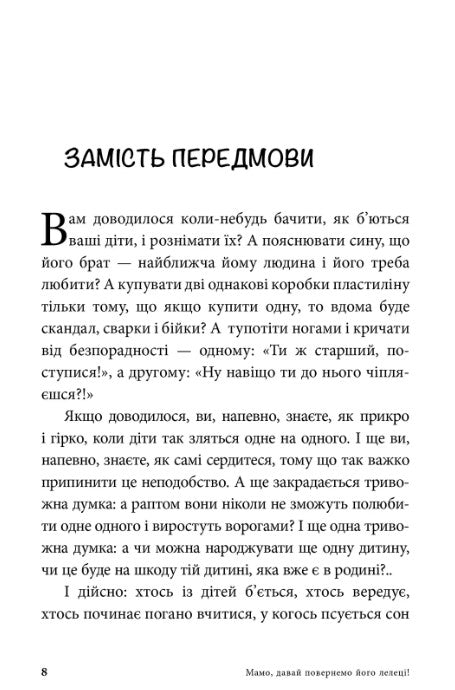 Мамо, давай повернемо його лелеці!