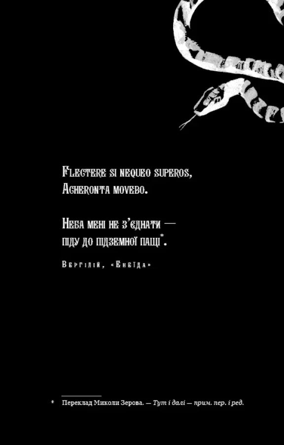 Чорно-біла ілюстрація змії та цитата з «Енеїди» Вергілія — книги українською в Польщі | BookCafe