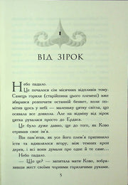 Сторінка з української книги з заголовком «Від зірок» та текстом першого розділу — книги українською в Польщі | BookCafe