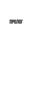 Чорний заголовок «Пролог» на білому аркуші — українська книгарня онлайн | BookCafe