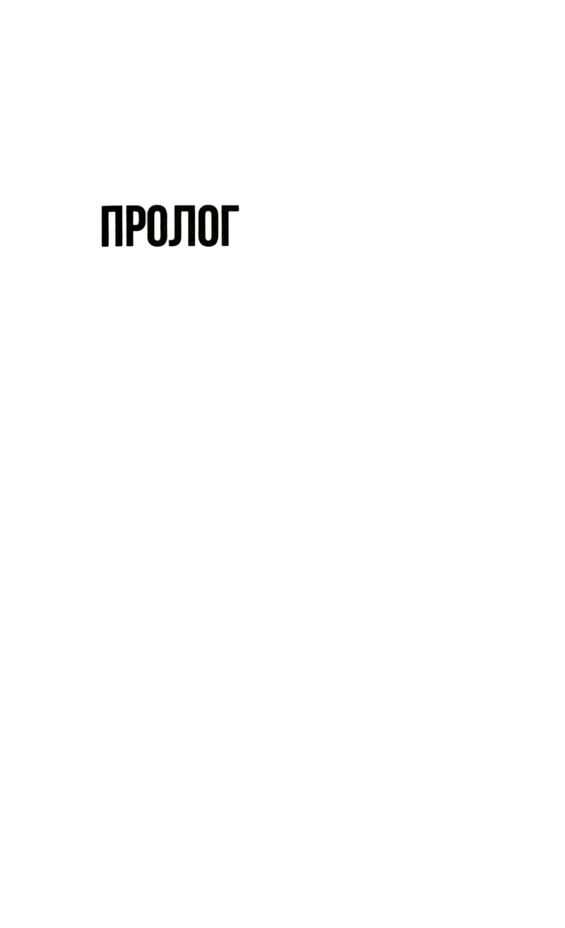 Чорний заголовок «Пролог» на білому аркуші — українська книгарня онлайн | BookCafe