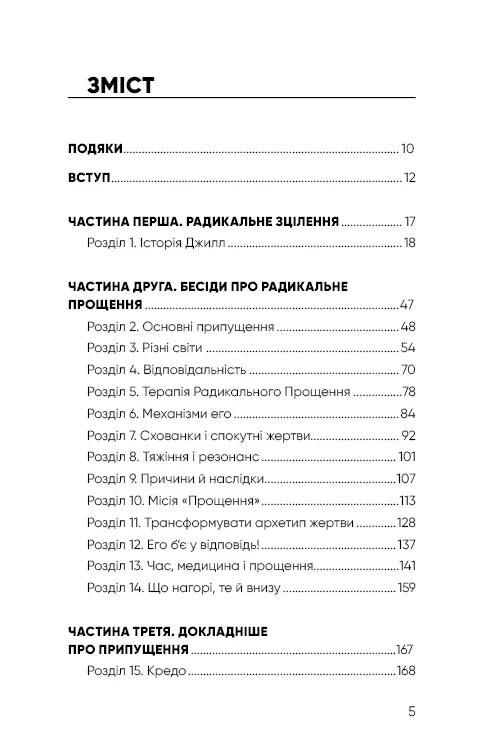 Сторінка змісту української книги з розділами про радикальне прощення — книги українською в Польщі | BookCafe