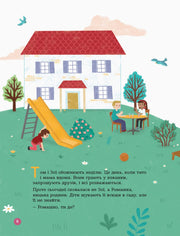 Ілюстрована сторінка дитячої книжки: діти грають у дворі перед будинком — дитячі книжки українською | BookCafe