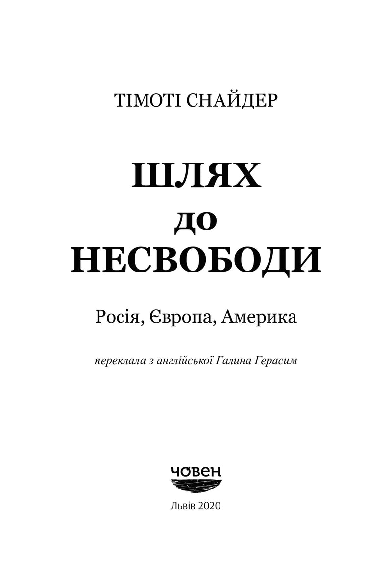 Титульна сторінка книги «Шлях до несвободи» Тимоті Снайдера — книги українською в Польщі | BookCafe