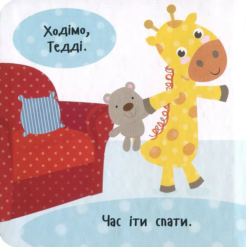 Ілюстрована сторінка дитячої книжки з жирафом і ведмедиком — дитячі книжки українською | BookCafe