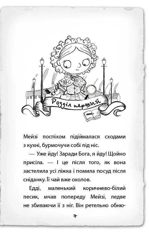 Ілюстрована сторінка дитячої книжки з розділом першим та веселою дівчинкою — дитячі книжки українською | BookCafe