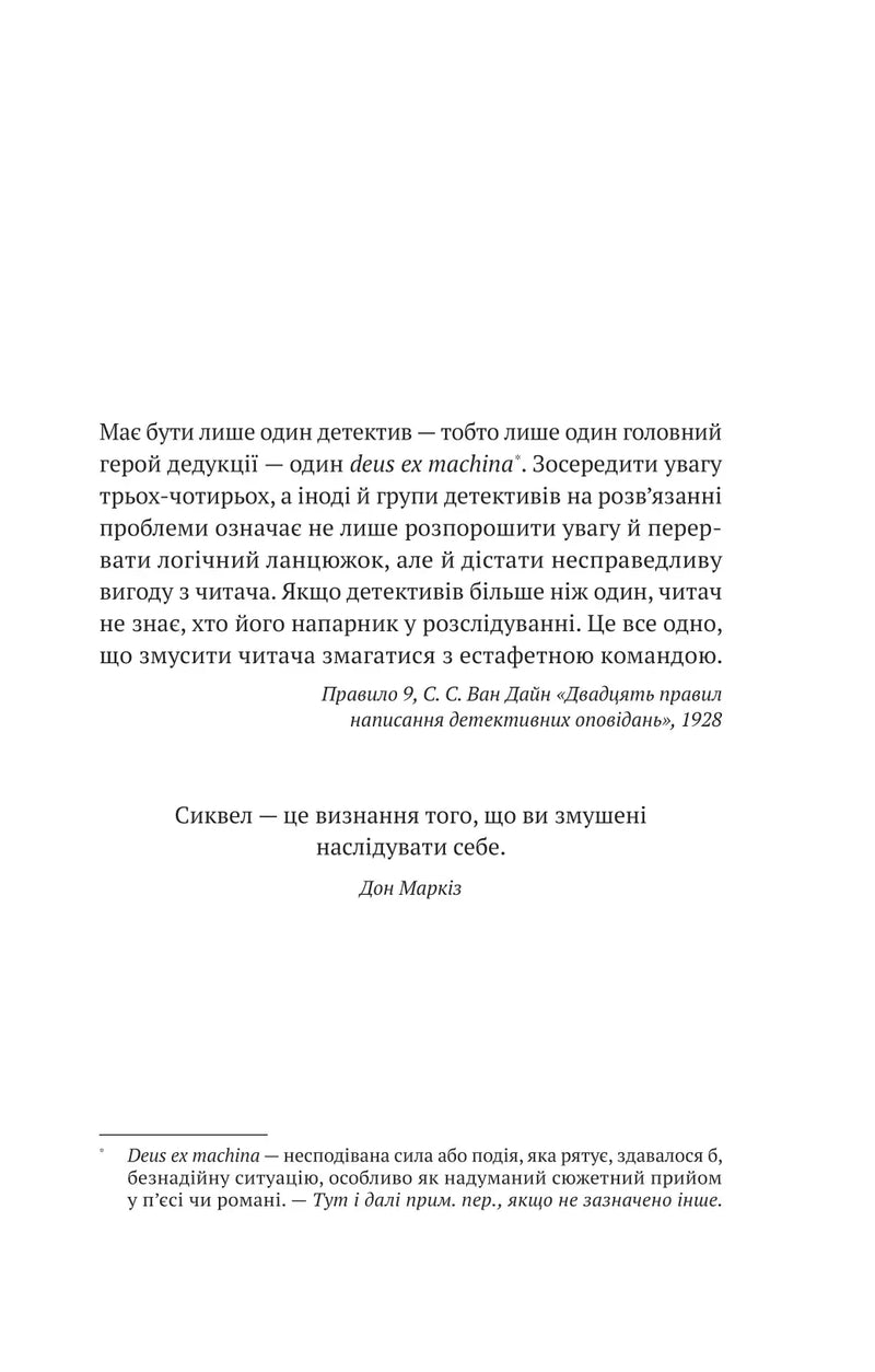 Ілюстрована сторінка української книги з цитатою про детективи та сиквел — детективи українською | BookCafe