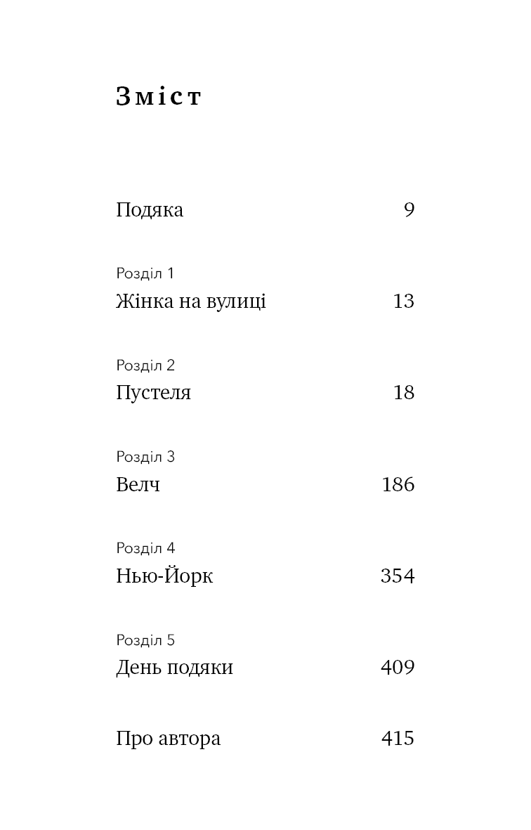 Чорно-біла сторінка змісту української книги з назвами розділів і номерами сторінок — книги українською в Польщі | BookCafe