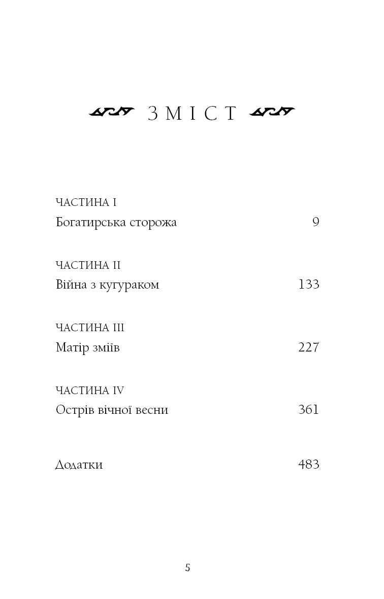 Богатир. Книга 2. Цариця драконів