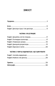 Зміст української книги з розділами про диктатуру, пропаганду і демократію — книги українською | BookCafe