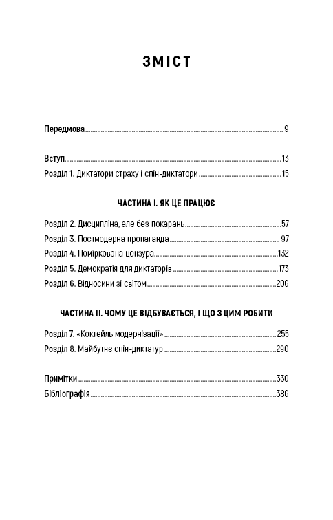 Зміст української книги з розділами про диктатуру, пропаганду і демократію — книги українською | BookCafe