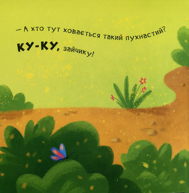 Ілюстрована сторінка дитячої книжки з кущами та метеликом — дитячі книжки українською | BookCafe