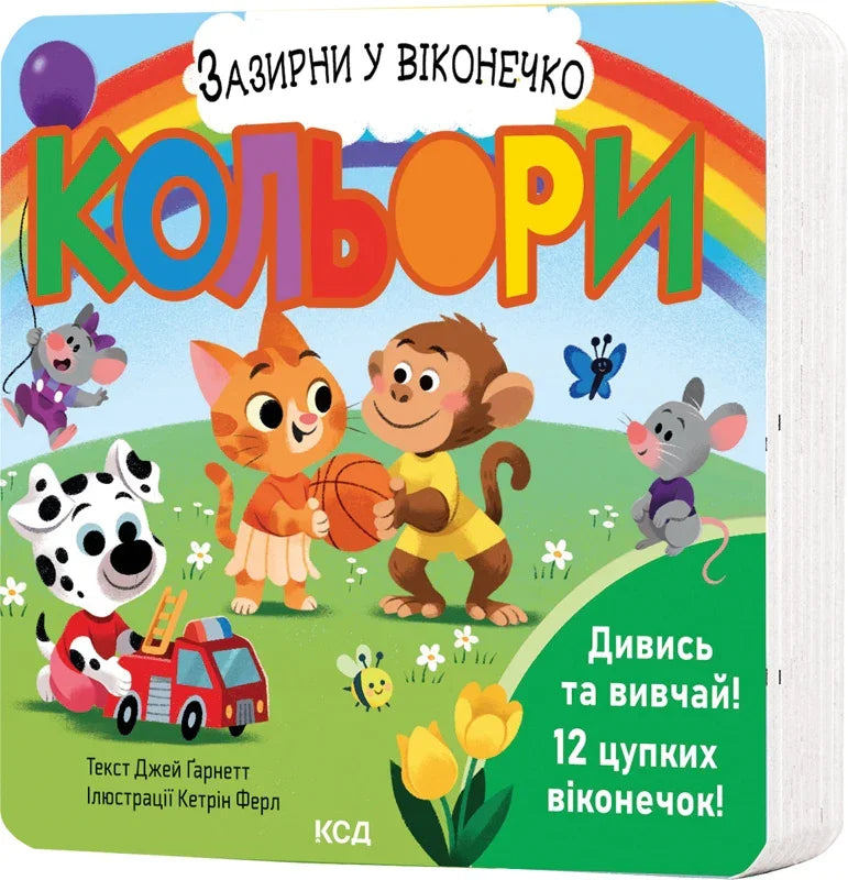 Обкладинка яскравої дитячої книжки з тваринами та веселкою — дитячі книжки українською | BookCafe