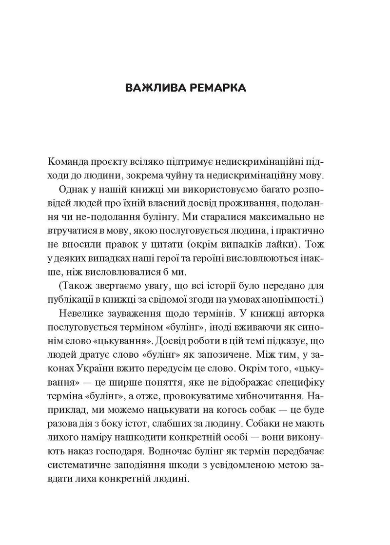 Сторінка з української книги з текстом важливої ремарки щодо термінології про булінг — книги українською | BookCafe